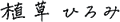 植草ひろみ