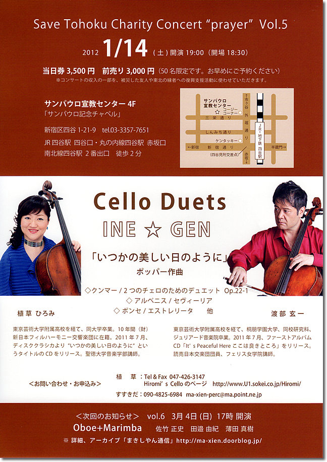 2012年1月14日コンサートSave Tohoku Charity Concert "prayer" Vol.5  Cello Duets INE☆GEN 植草ひろみ + 渡部玄一