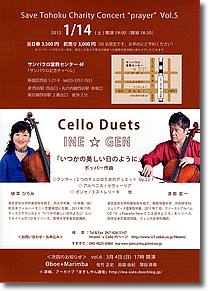 Save Tohoku Charity Concert "pryer" Vol.5  Cello Duets INE（植草ひろみ）☆GEN（渡部玄一）チラシ