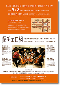 Save Tohoku Charity Concert "prayer" Vol.10  超チェロ組“藝大附属高校同級生4人組、奇跡のユニット”チラシ