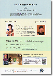 ブリーズノート企画コンサート2013 Vol.2  〜Summertime Concert〜