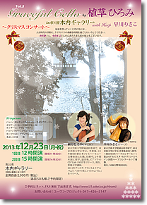 Graceful Cello by 植草ひろみ〜クリスマスコンサート〜 in 市川市 木内ギャラリー Vol.3 with 早川りさこチラシ