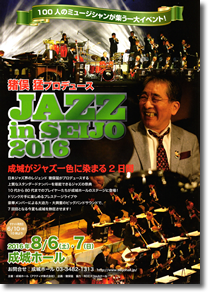 『JAZZ in SEIJO 2016』 プレステージライブ  　　　日本ジャズ界の草分け 猪俣猛プロデュース」チラシ