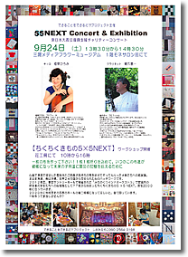 55 NEXT チャリティーコンサート　Concert ＆ Exhibition  東日本大震災復興支援チャリティーコンサート