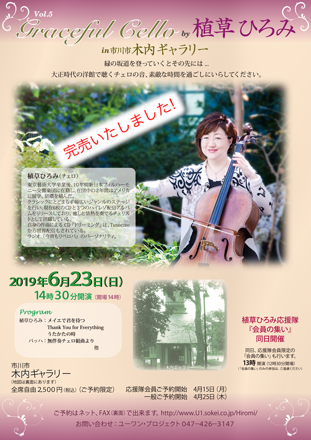 2019年6月23日コンサート内容　Graceful Cello by 植草ひろみ in 市川市木内ギャラリーVol.5