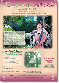 Graceful Cello by 植草ひろみ in 市川市 木内ギャラリー Vol.5チラシ