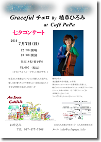 Graceful チェロ by 植草ひろみ at Café PaPa  　七夕コンサートチラシ